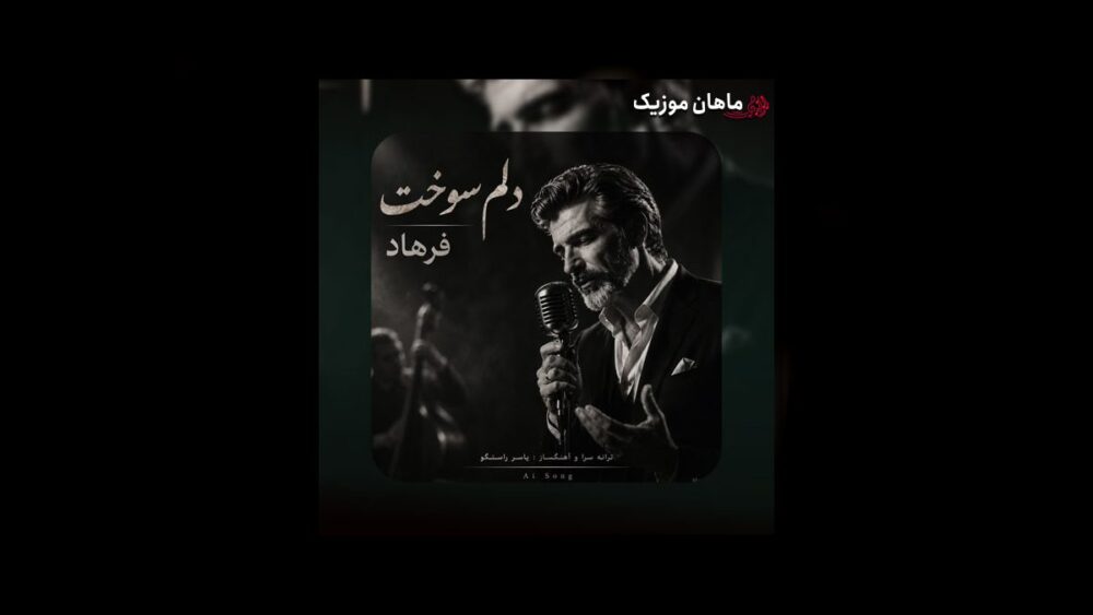 دلم سوخت برای حالی که دارم (هوش مصنوعی) - فرهاد