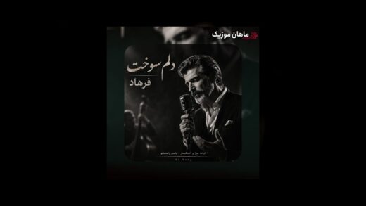 دلم سوخت برای حالی که دارم (هوش مصنوعی)