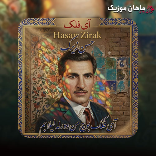آی فلک بوچ من دورله لیلا بم