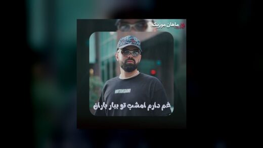 تورو دیدم یهو دلم ریخت حالم خوبه تا تو میخندی
