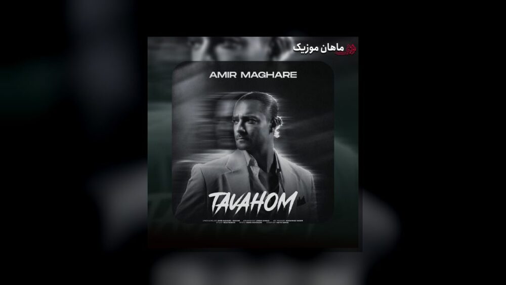 توهم - امیر مقاره