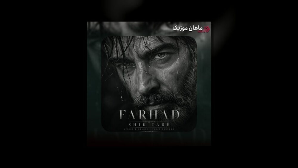 شیک تره (هوش مصنوعی) - فرهاد