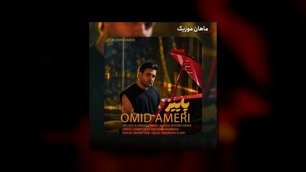 پاییز - امید آمری