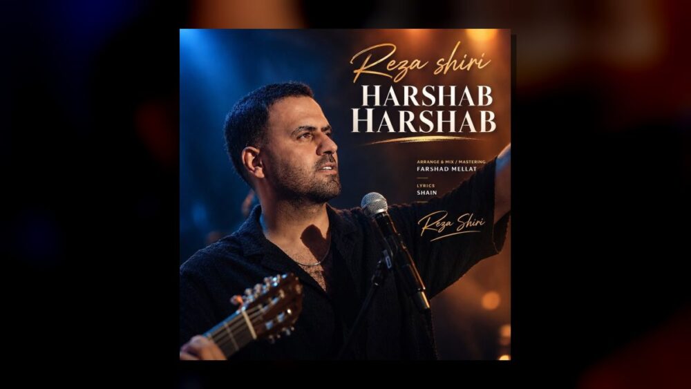 هرشب هرشب می‌تپید برات قلب خستم خسته‌م - رضا شیری
