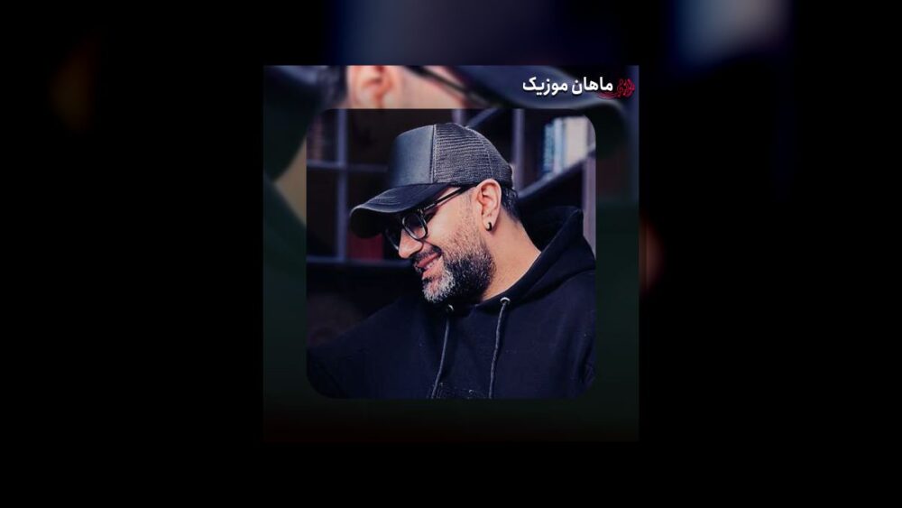 پرت کردن رفیقات نباشی تو پهلوی من بی‌خودی توی جمع می‌گرفتی تو رو من - مهدی جهانی
