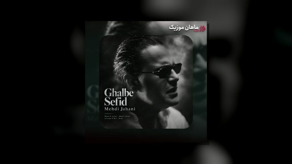 کشیدم تو سرم شبو نگرفت بغلم منو - مهدی جهانی