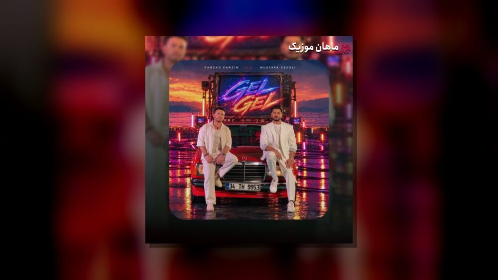 گل گل - فرزاد فرزین