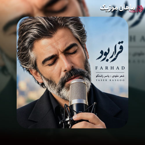 قرار بود همه عشق بازیات سهم دلم شه (هوش مصنوعی)