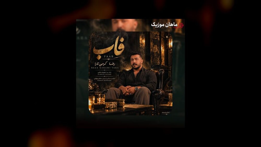 فاب - رضا کرمی تارا