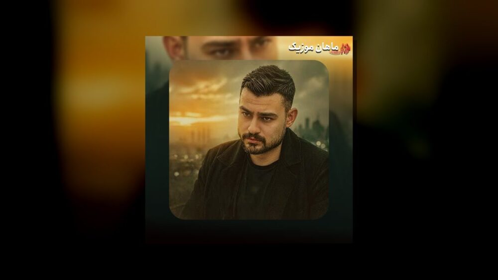 ستاره ی آسمانمی قشنگ ترین گناهمی - روح الله کرمی