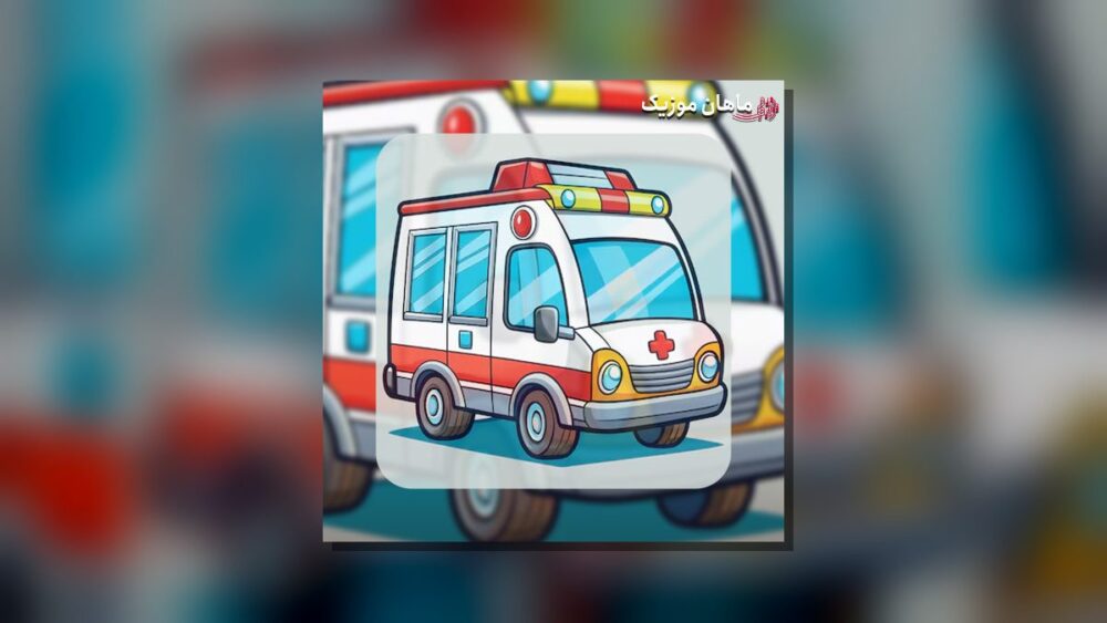 زنگ بزن آمبولانس - مسلم فتاحی