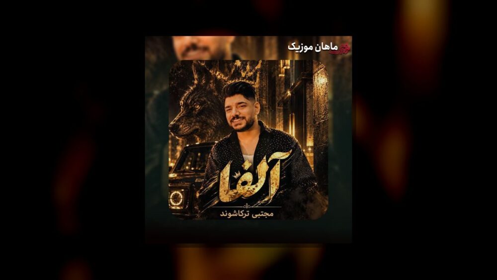 آلفا - مجتبی ترکاشوند