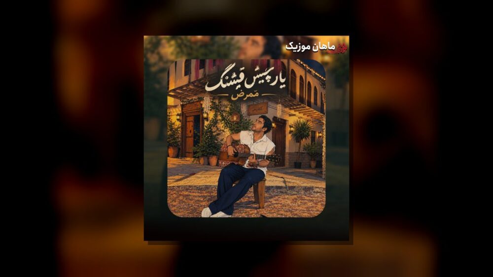 یار چیش قشنگ - ممرض