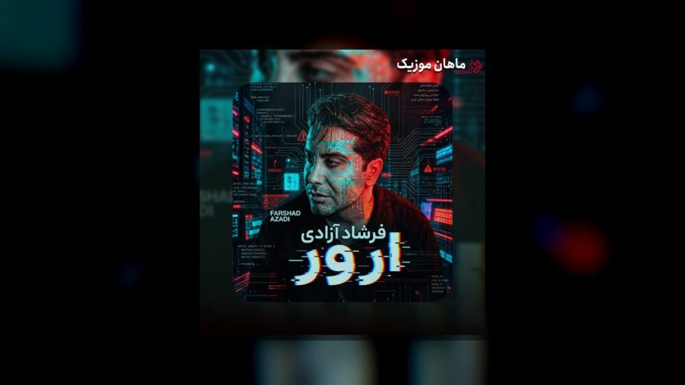 ارور (ارور داده مغزم هوش از سرم بریده) - فرشاد آزادی